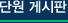 단원게시판