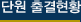 단원출결현황