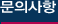 문의사항