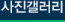 사진갤러리