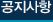공지사항